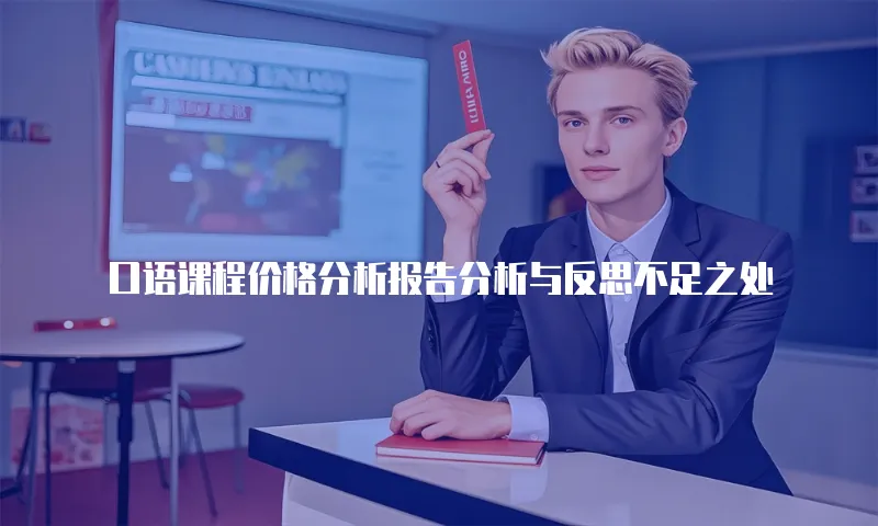 口语课程价格分析报告分析与反思不足之处