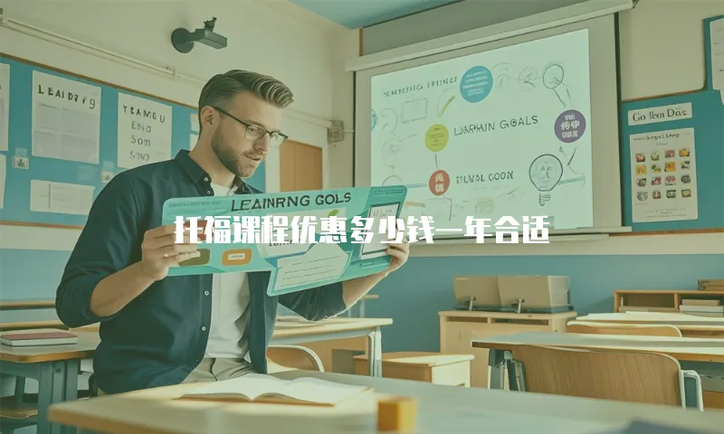 托福课程优惠多少钱一年合适