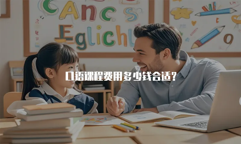 口语课程费用多少钱合适？