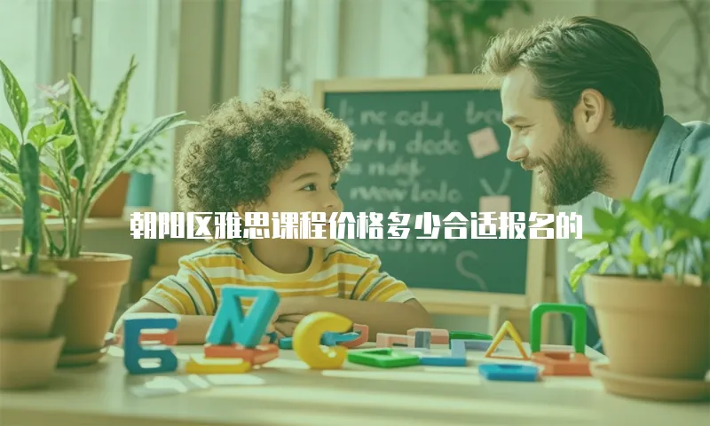 朝阳区雅思课程价格多少合适报名的
