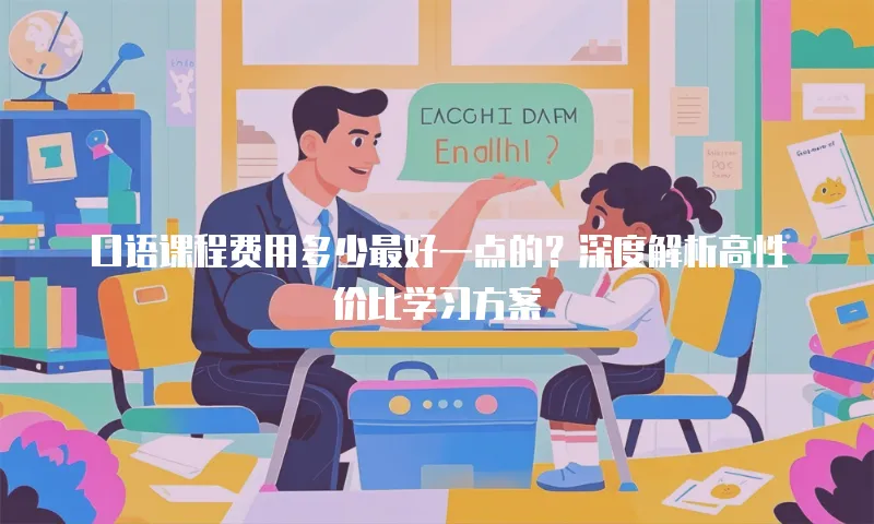 口语课程费用多少最好一点的？深度解析高性价比学习方案