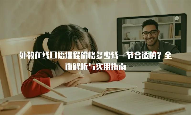 外教在线口语课程价格多少钱一节合适的？全面解析与实用指南