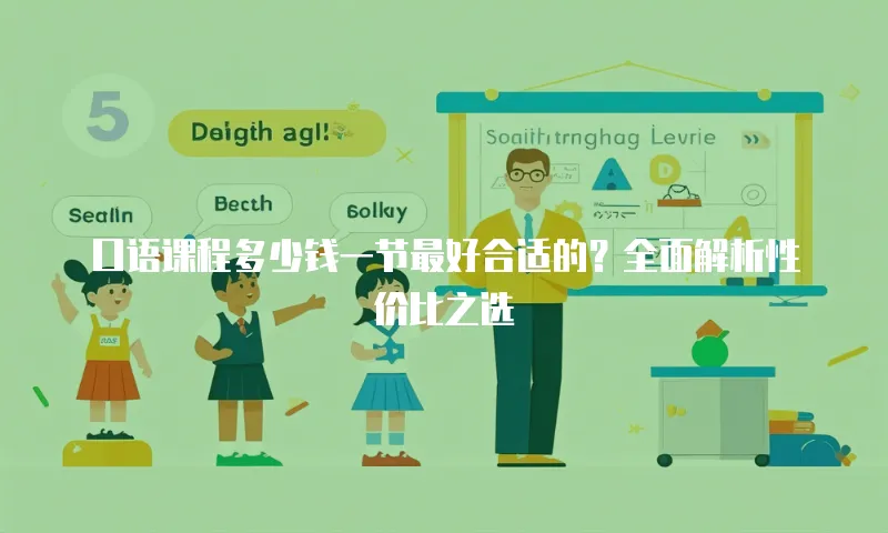 口语课程多少钱一节最好合适的？全面解析性价比之选