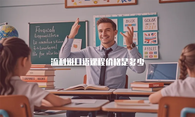 流利说口语课程价格是多少