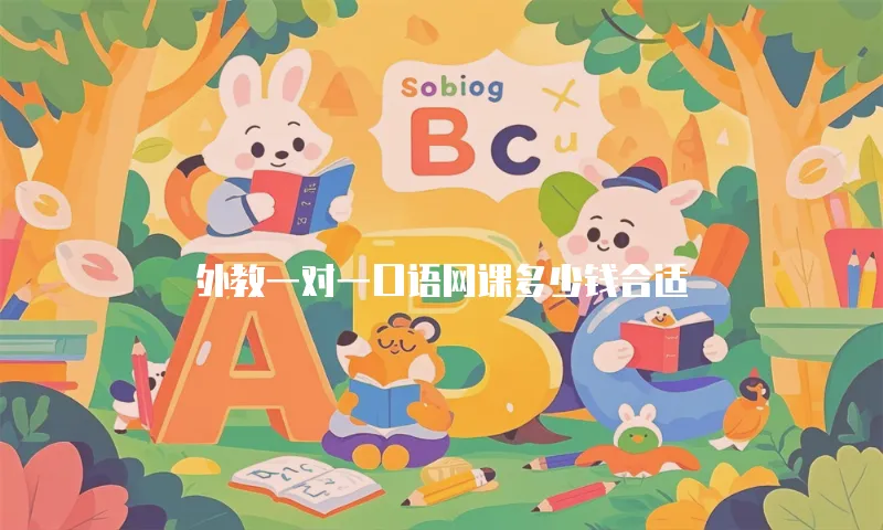 外教一对一口语网课多少钱合适