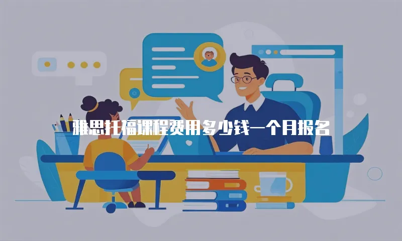 雅思托福课程费用多少钱一个月报名