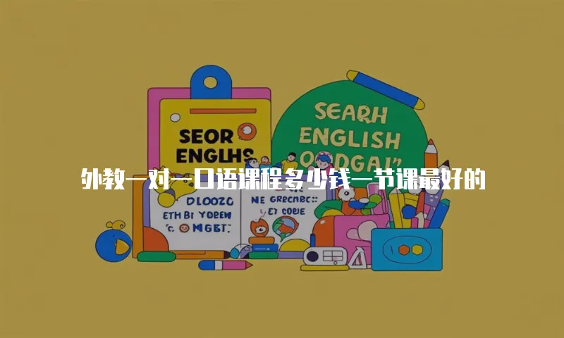 外教一对一口语课程多少钱一节课最好的