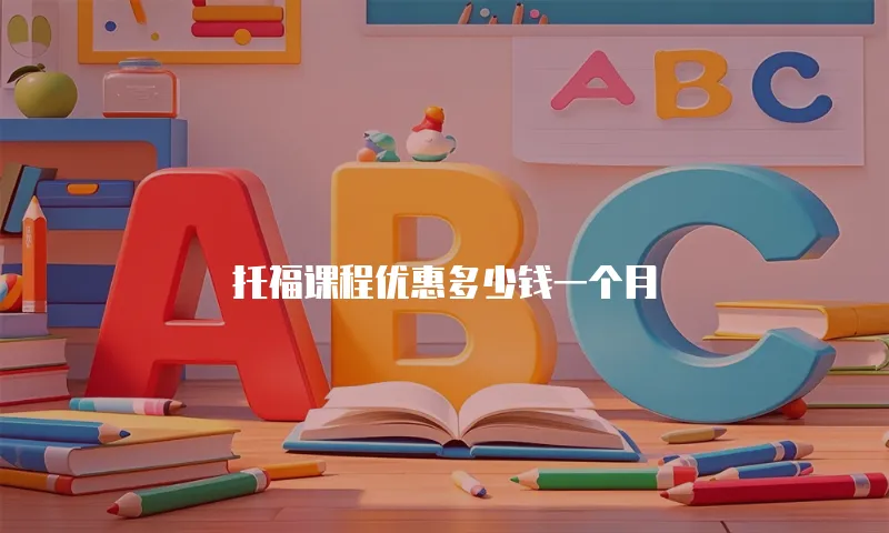 托福课程优惠多少钱一个月