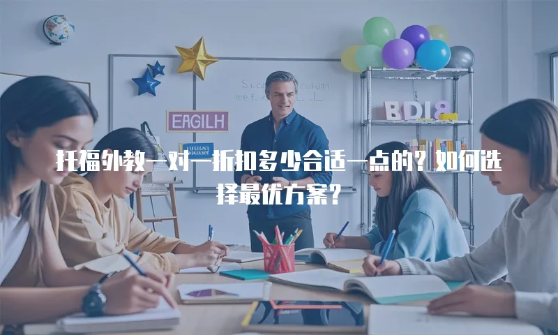 托福外教一对一折扣多少合适一点的？如何选择最优方案？
