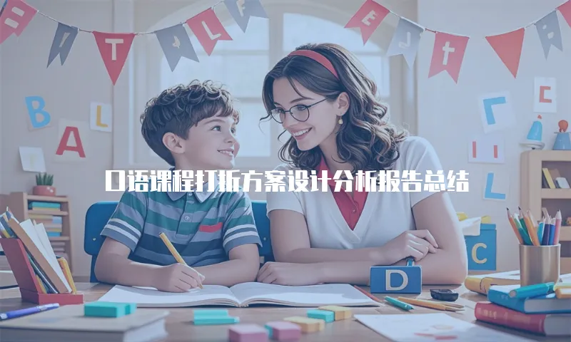 口语课程打折方案设计分析报告总结