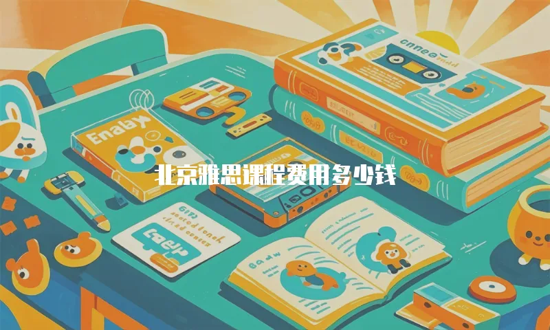 北京雅思课程费用多少钱