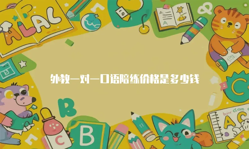 外教一对一口语陪练价格是多少钱