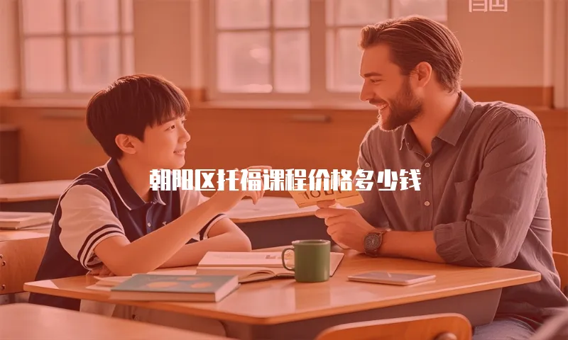朝阳区托福课程价格多少钱
