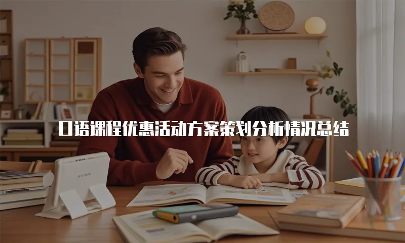 口语课程优惠活动方案策划分析情况总结
