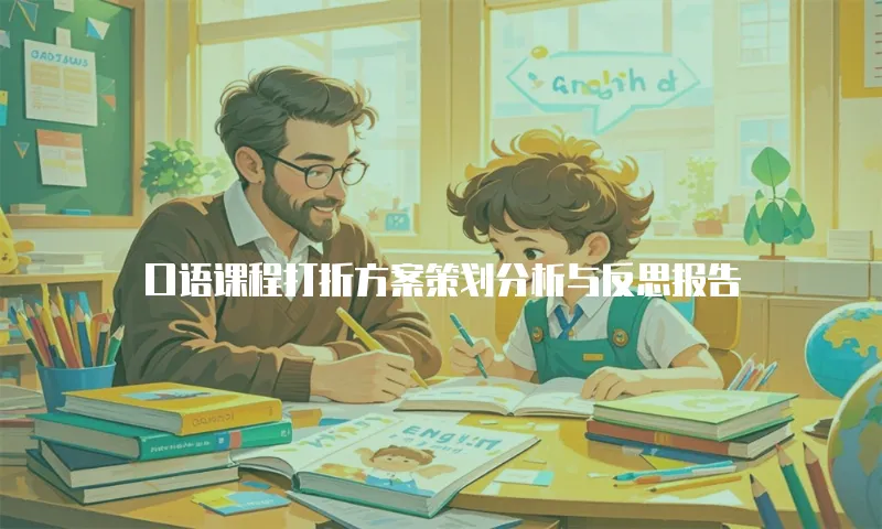 口语课程打折方案策划分析与反思报告