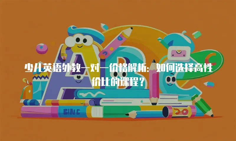 少儿英语外教一对一价格解析：如何选择高性价比的课程？