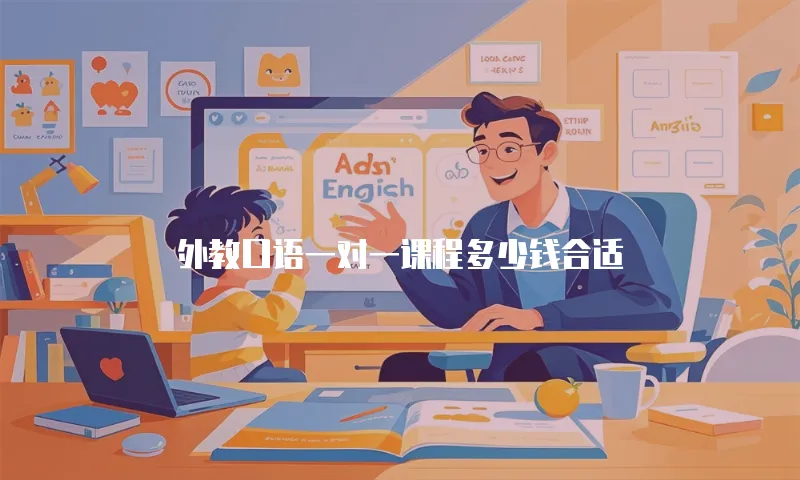 外教口语一对一课程多少钱合适