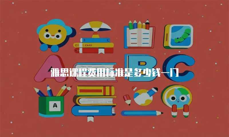 雅思课程费用标准是多少钱一门