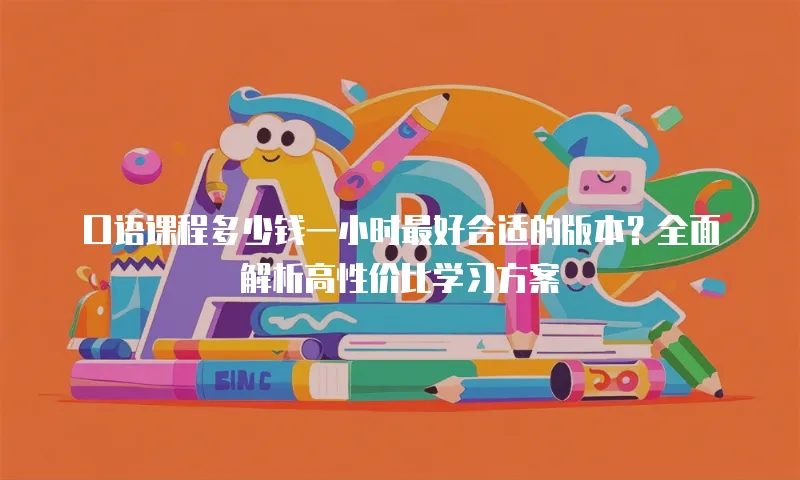 口语课程多少钱一小时最好合适的版本？全面解析高性价比学习方案