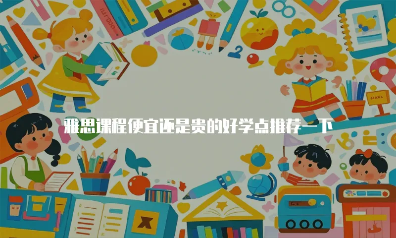 雅思课程便宜还是贵的好学点推荐一下