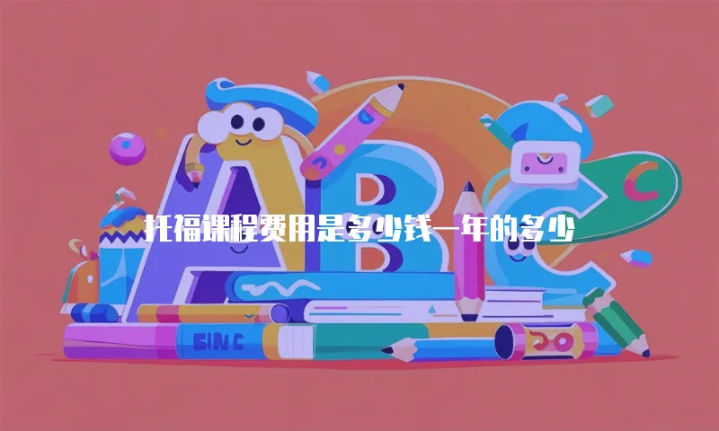 托福课程费用是多少钱一年的多少
