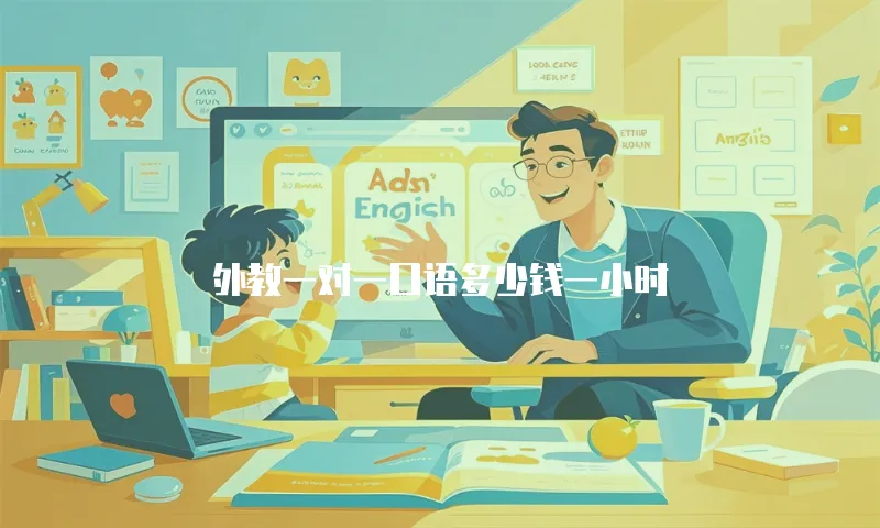 外教一对一口语多少钱一小时
