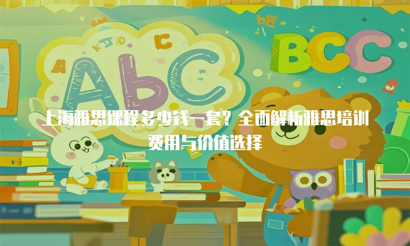上海雅思课程多少钱一套？全面解析雅思培训费用与价值选择