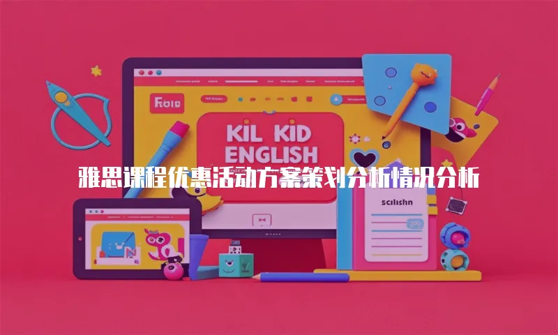 雅思课程优惠活动方案策划分析情况分析