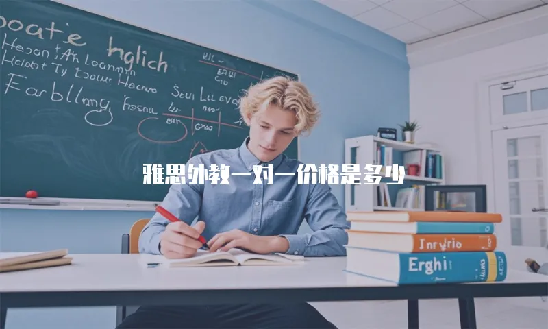 雅思外教一对一价格是多少