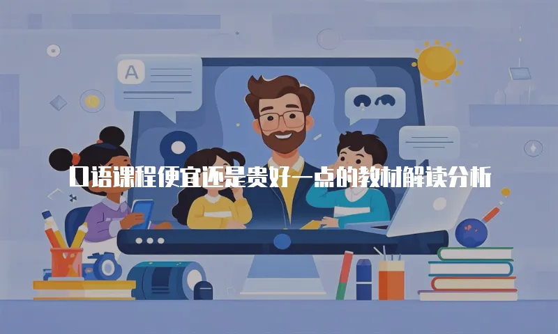 口语课程便宜还是贵好一点的教材解读分析