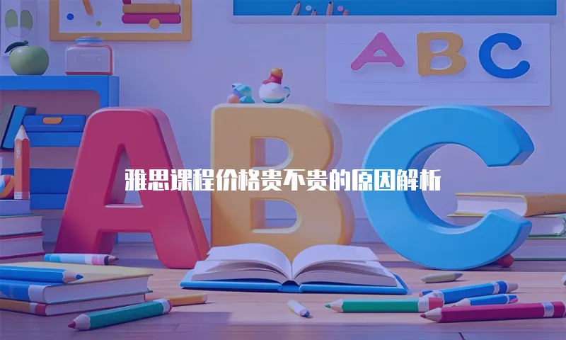 雅思课程价格贵不贵的原因解析