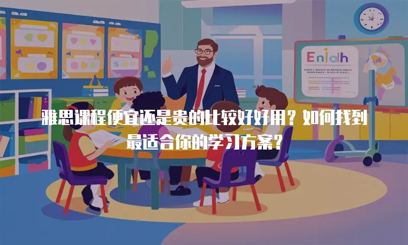雅思课程便宜还是贵的比较好好用？如何找到最适合你的学习方案？