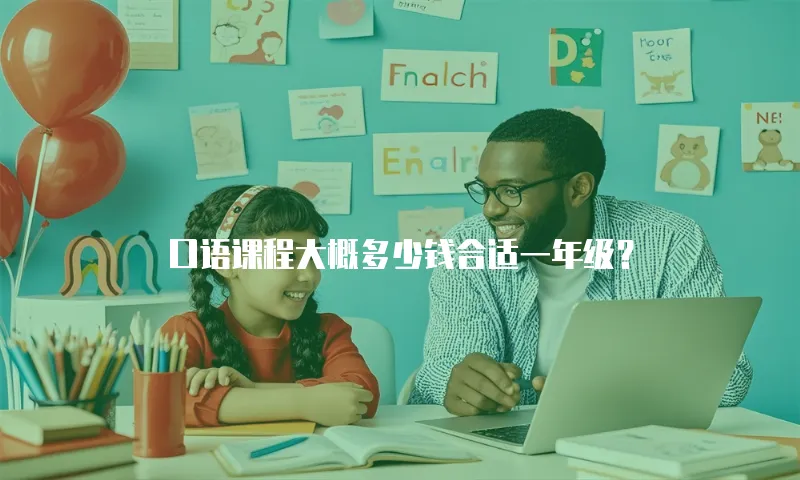 口语课程大概多少钱合适一年级？