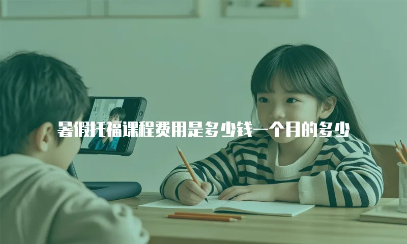 暑假托福课程费用是多少钱一个月的多少