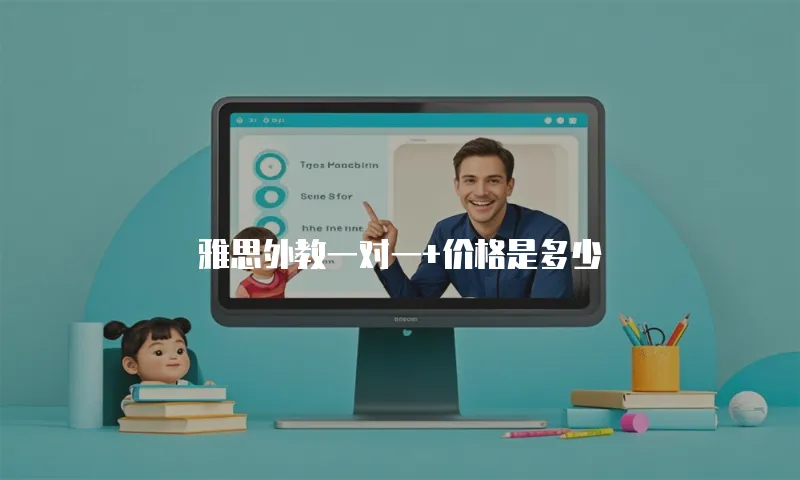 雅思外教一对一+价格是多少