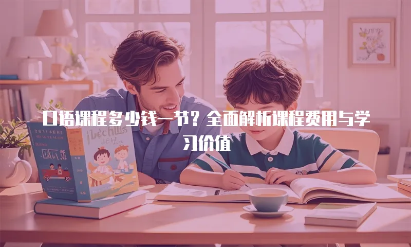 口语课程多少钱一节？全面解析课程费用与学习价值