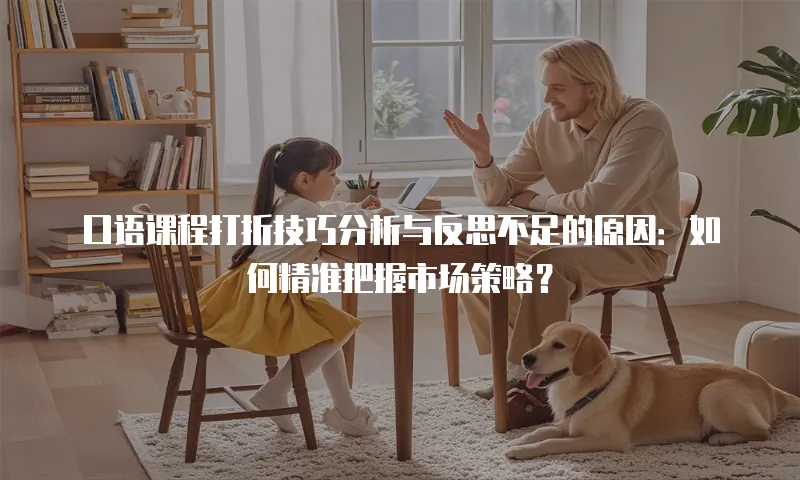 口语课程打折技巧分析与反思不足的原因：如何精准把握市场策略？