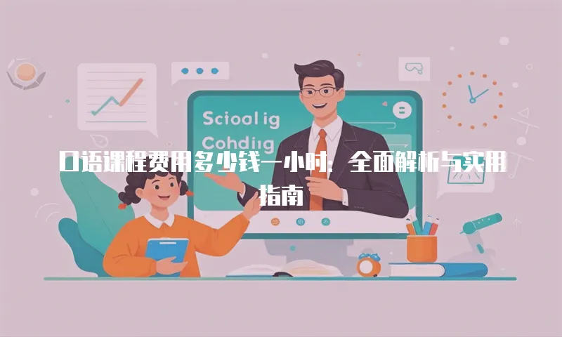 口语课程费用多少钱一小时：全面解析与实用指南