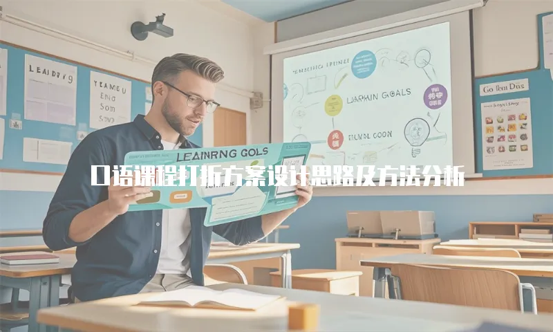 口语课程打折方案设计思路及方法分析