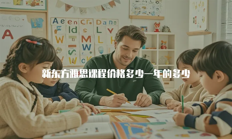 新东方雅思课程价格多少一年的多少