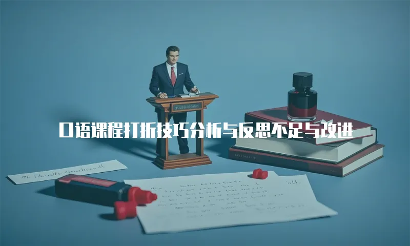 口语课程打折技巧分析与反思不足与改进