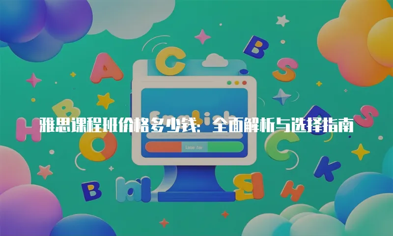 雅思课程班价格多少钱：全面解析与选择指南