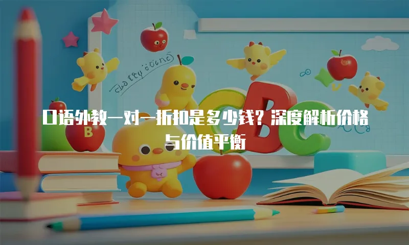 口语外教一对一折扣是多少钱？深度解析价格与价值平衡