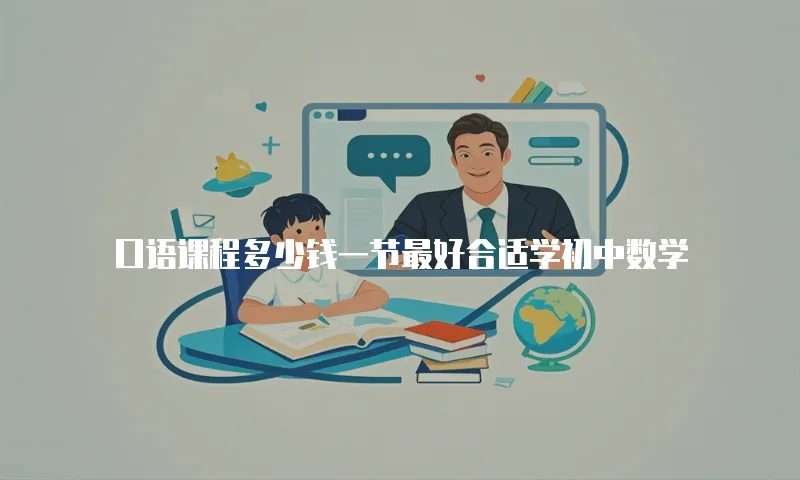 口语课程多少钱一节最好合适学初中数学