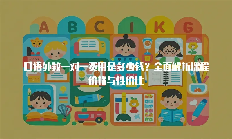 口语外教一对一费用是多少钱？全面解析课程价格与性价比