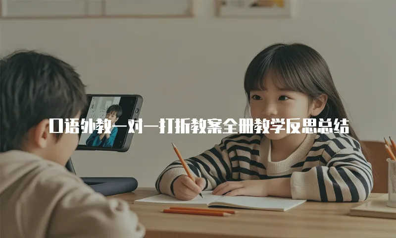 口语外教一对一打折教案全册教学反思总结