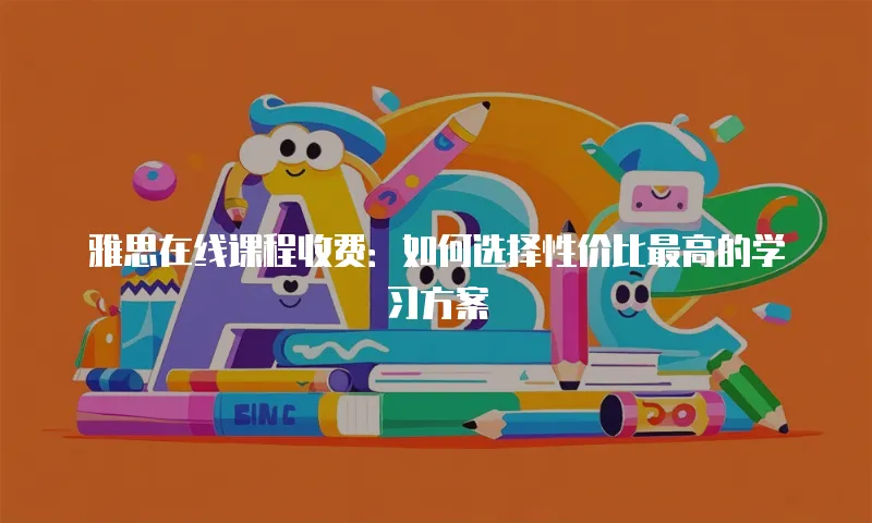 雅思在线课程收费：如何选择性价比最高的学习方案