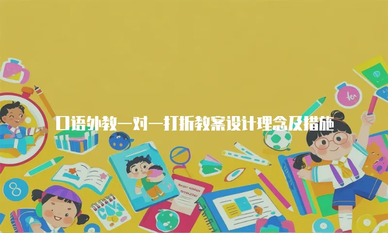口语外教一对一打折教案设计理念及措施