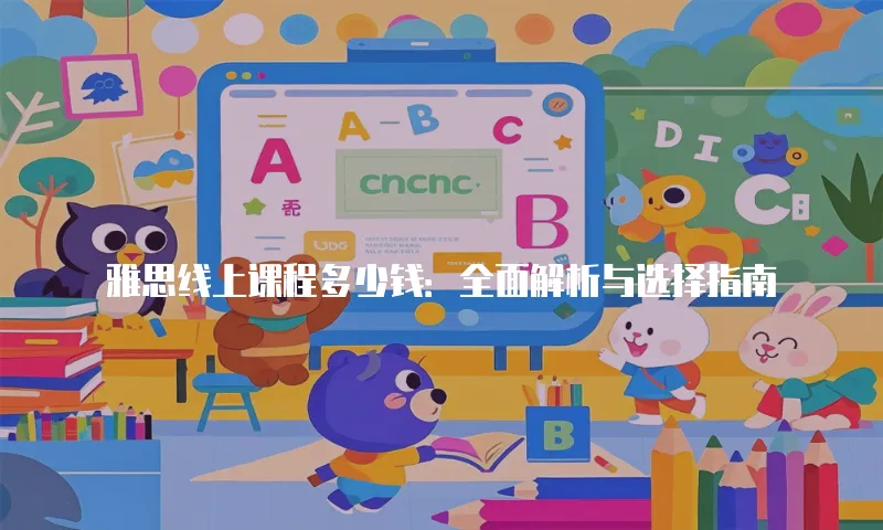 雅思线上课程多少钱：全面解析与选择指南