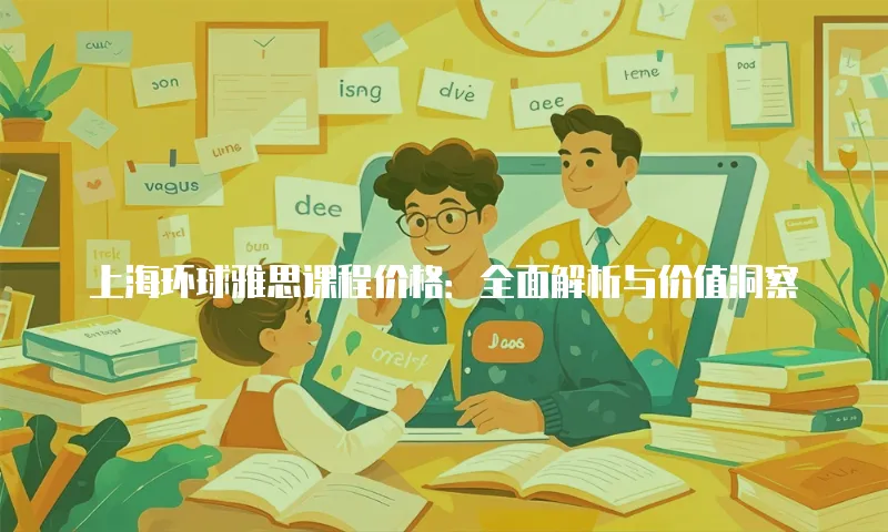 上海环球雅思课程价格：全面解析与价值洞察
